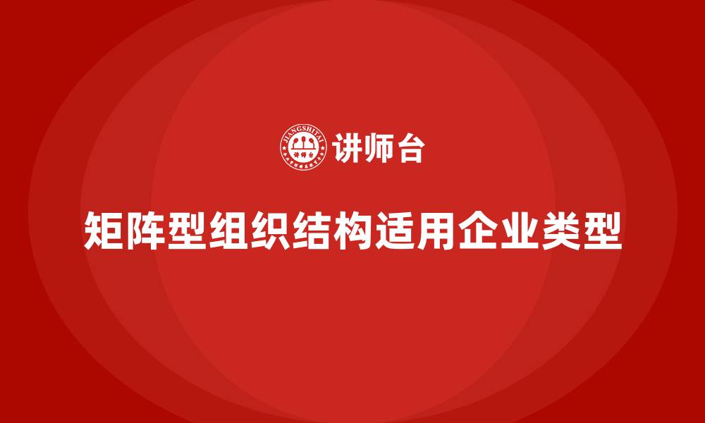 文章矩阵型组织结构适用于什么企业的缩略图