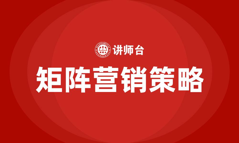 文章矩阵营销四个策略的缩略图