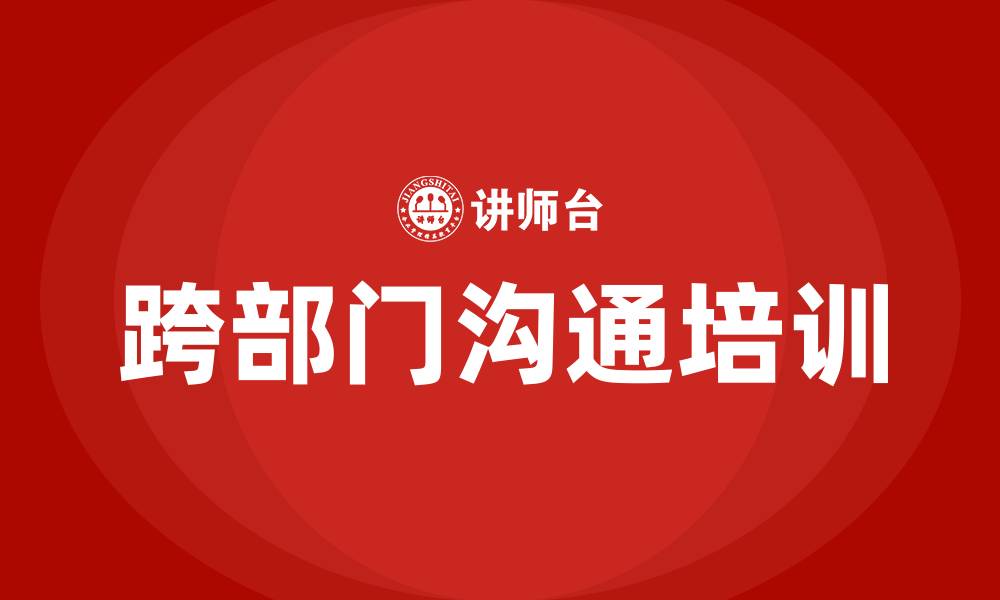 跨部门沟通培训