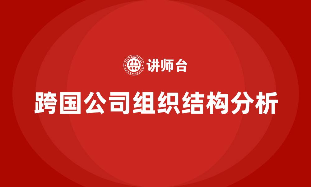 文章跨国公司常用的组织结构的缩略图