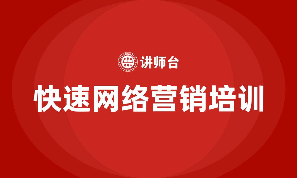 文章快速网络营销推广的缩略图