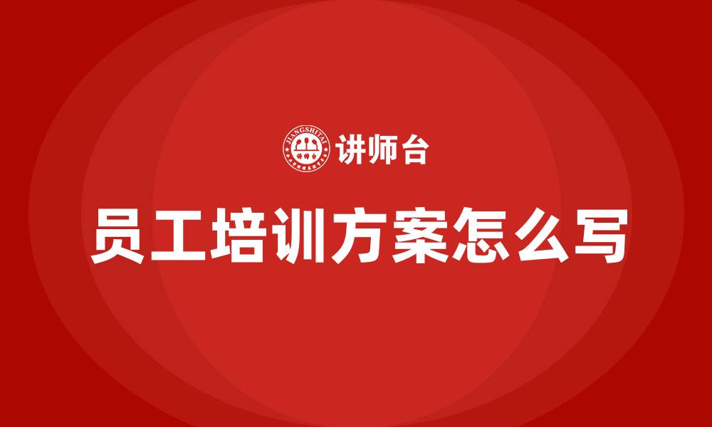 文章员工培训方案怎么写的缩略图