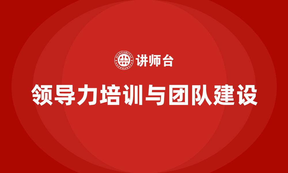 领导力培训与团队建设