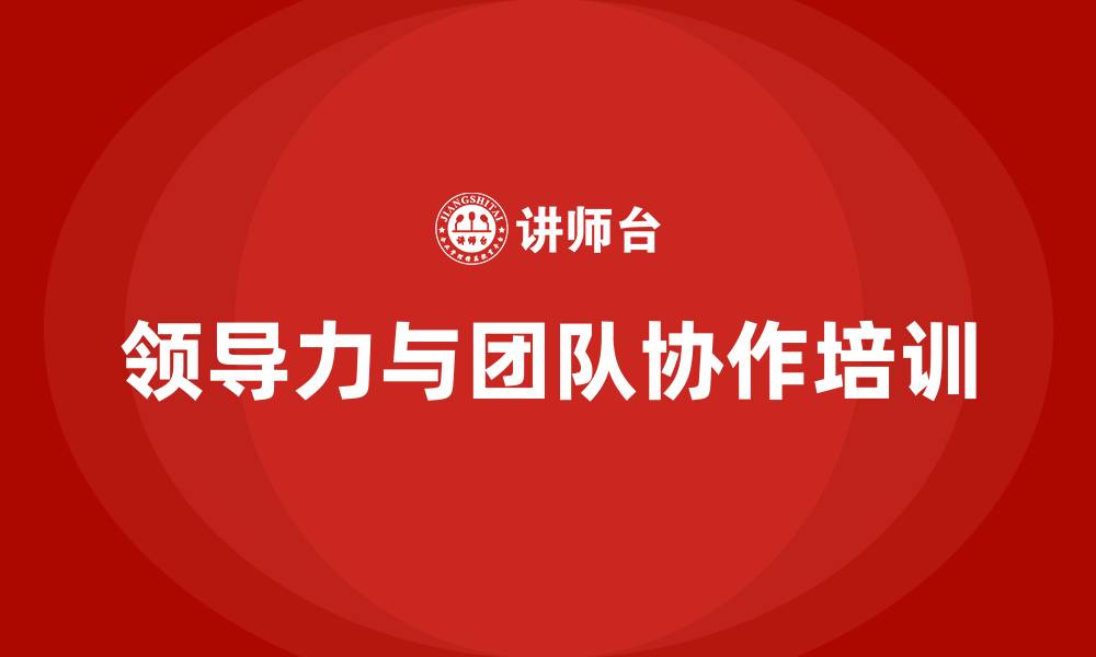文章领导力与团队协作的缩略图