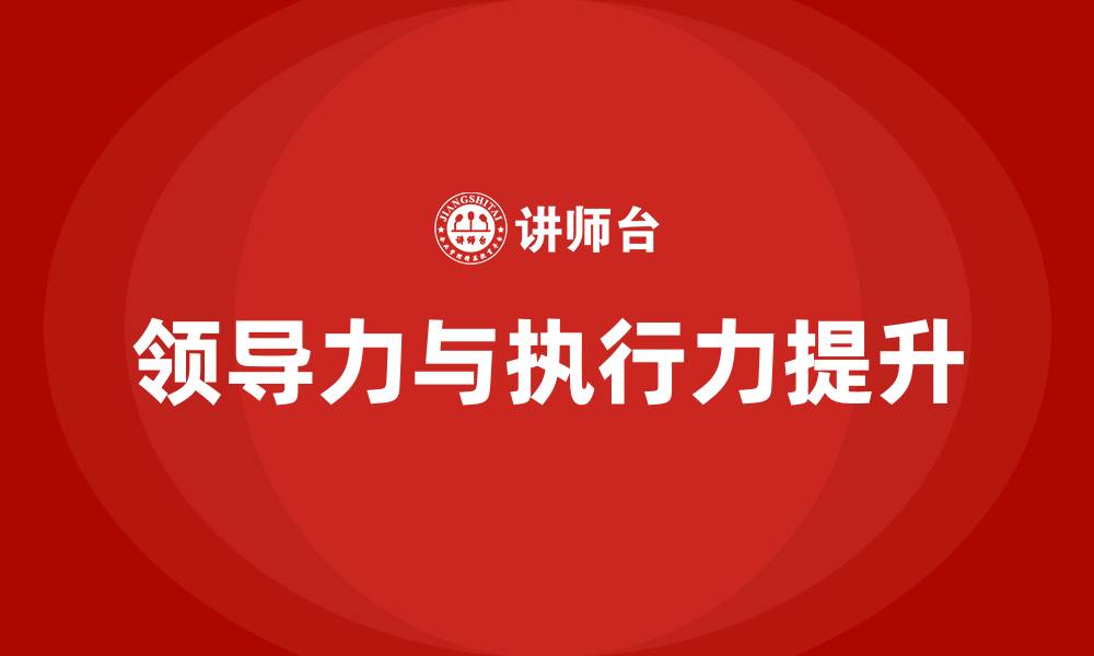 文章领导力与执行力的缩略图