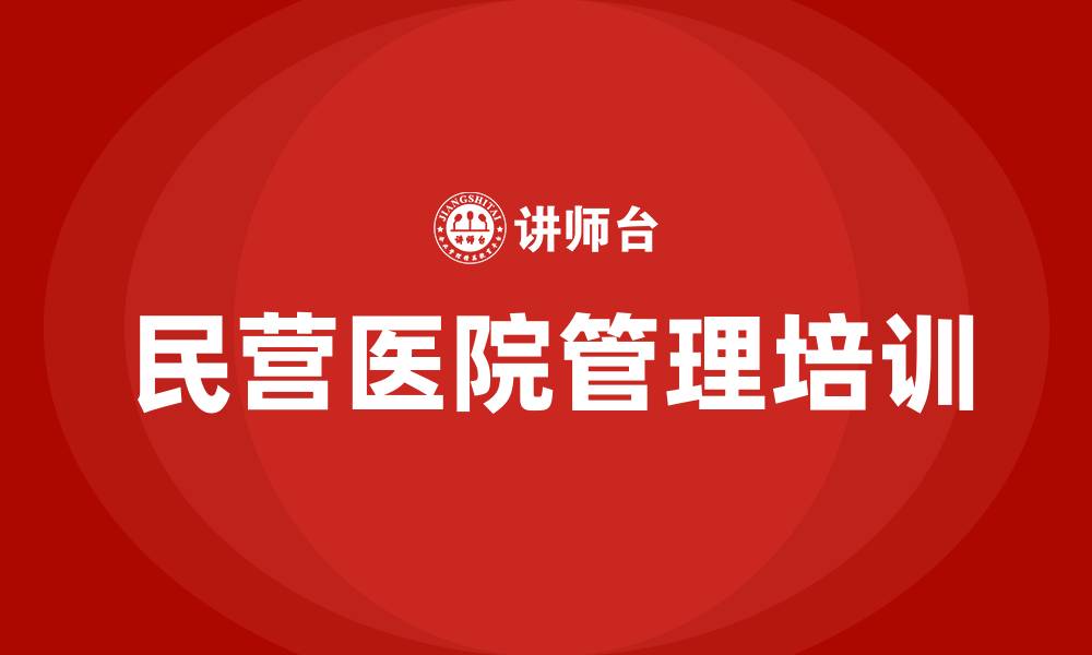 文章民营医院管理培训班的缩略图