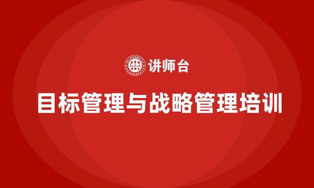 目标管理与战略管理培训
