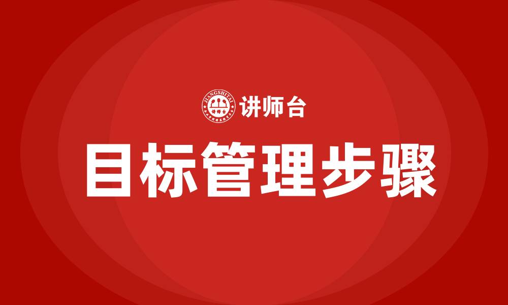 文章目标管理计划的步骤的缩略图