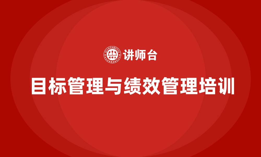 目标管理与绩效管理培训