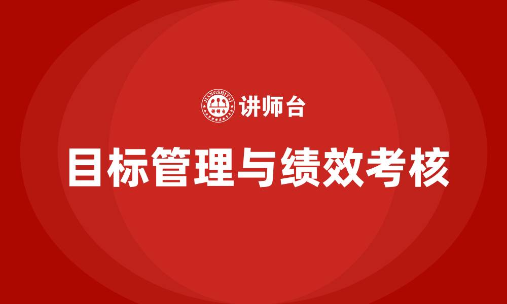 文章目标管理绩效考核方案的缩略图