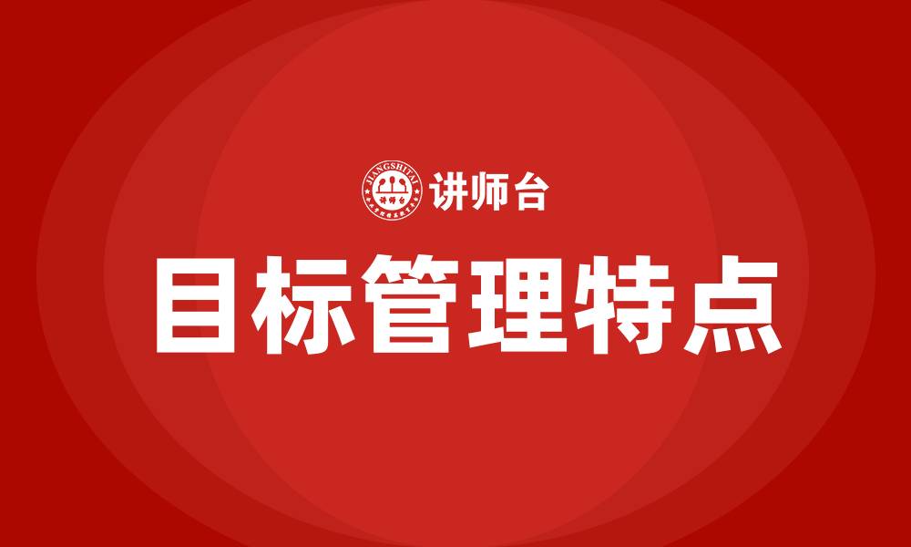 文章目标管理具有的特点的缩略图
