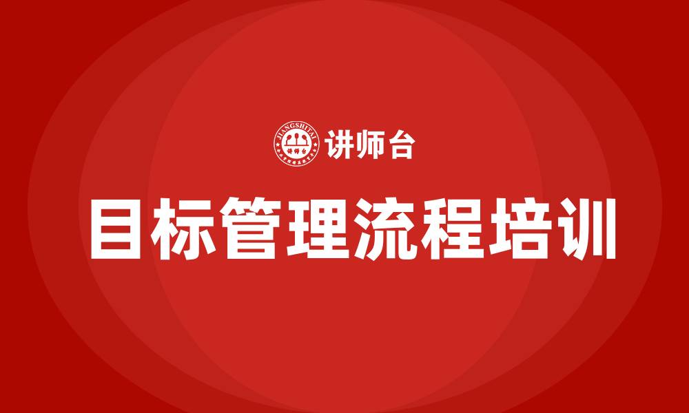 文章目标管理流程的缩略图