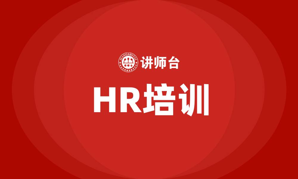 HR培训