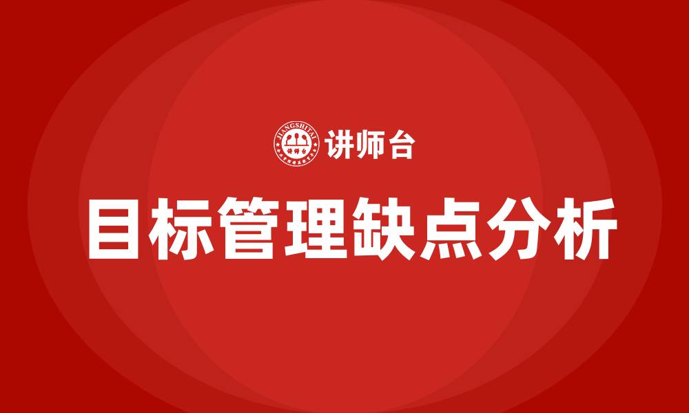 文章目标管理缺点的缩略图