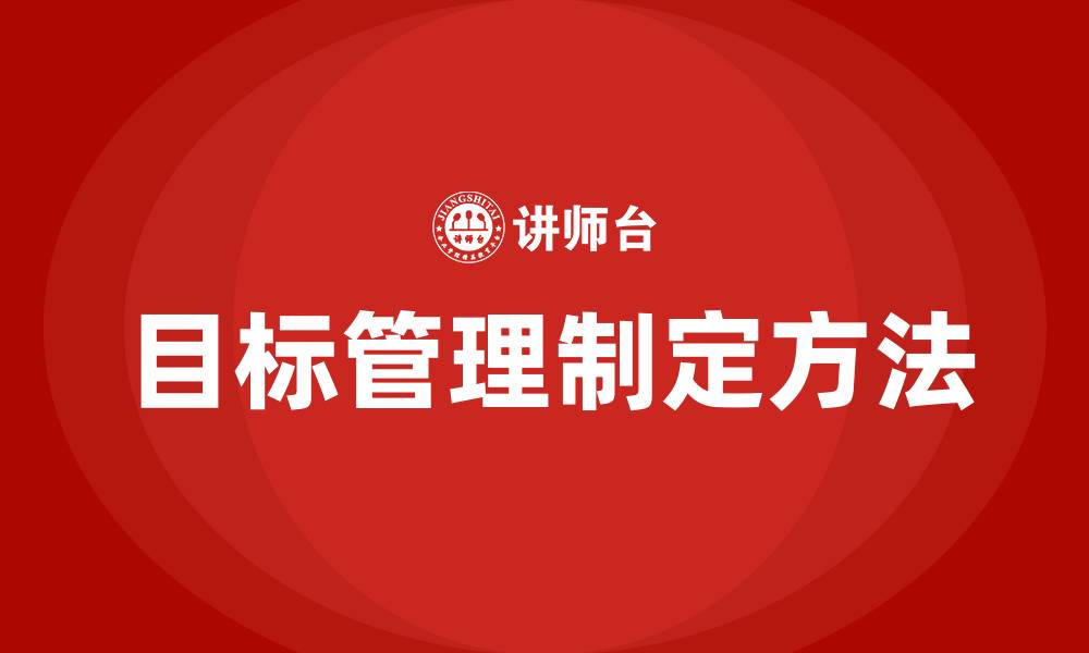 文章目标管理如何制定目标的缩略图