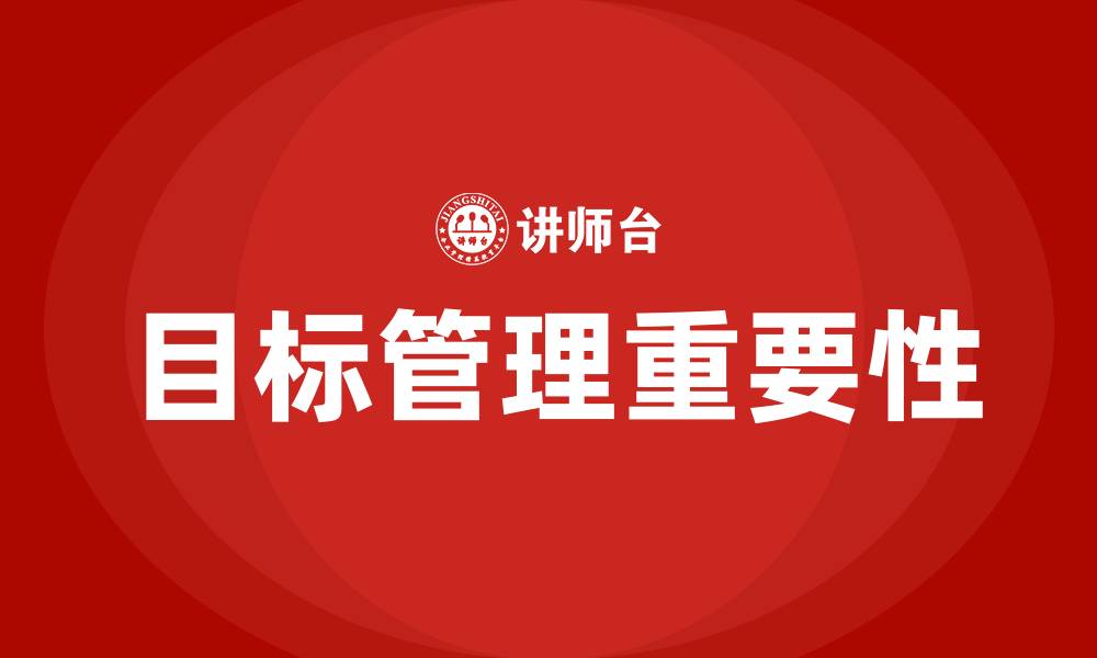 文章目标管理是什么的必然结果的缩略图