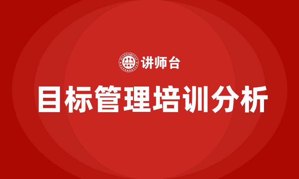文章目标管理实施过程的缩略图