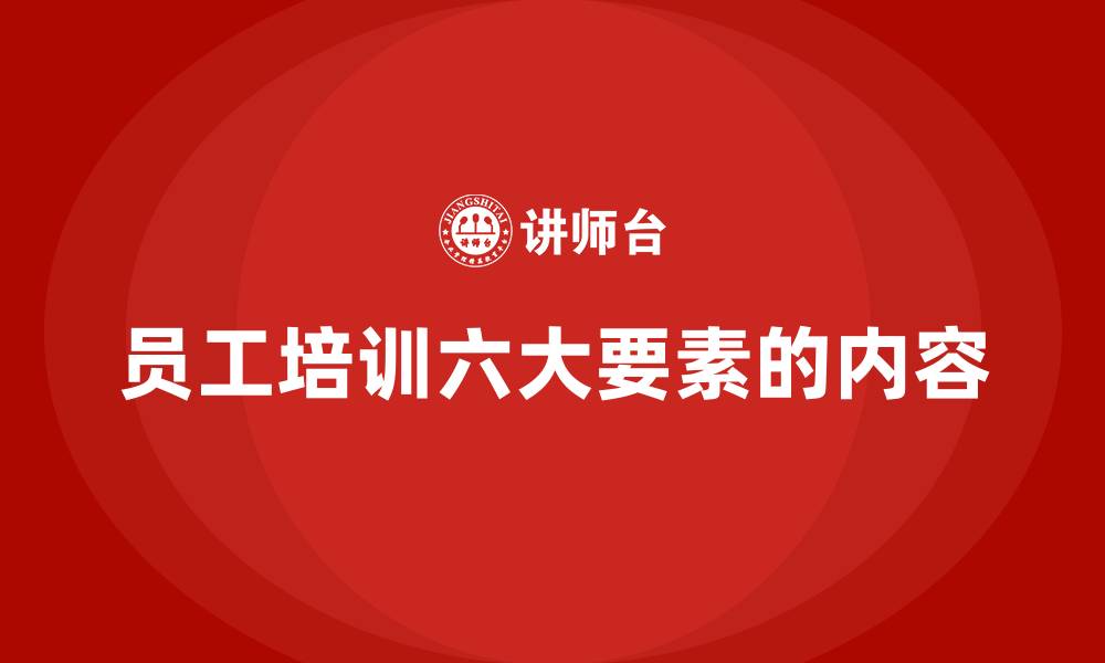 文章员工培训六大要素的内容的缩略图