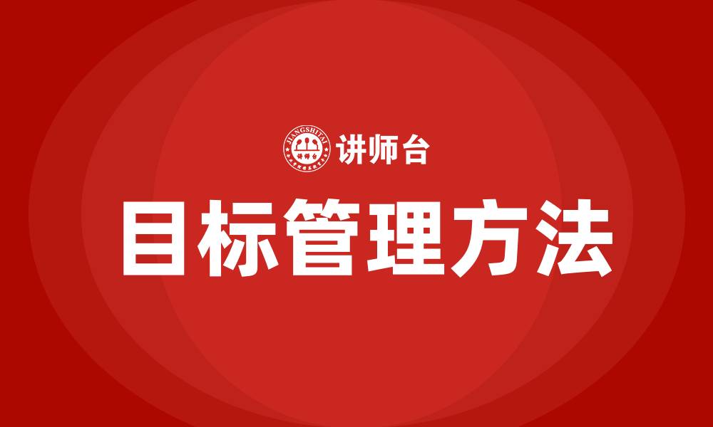 文章目标管理是一种什么的管理方法的缩略图