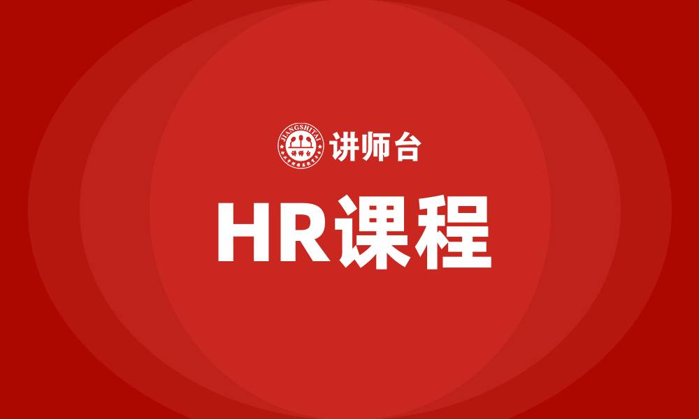 文章HR课程的缩略图