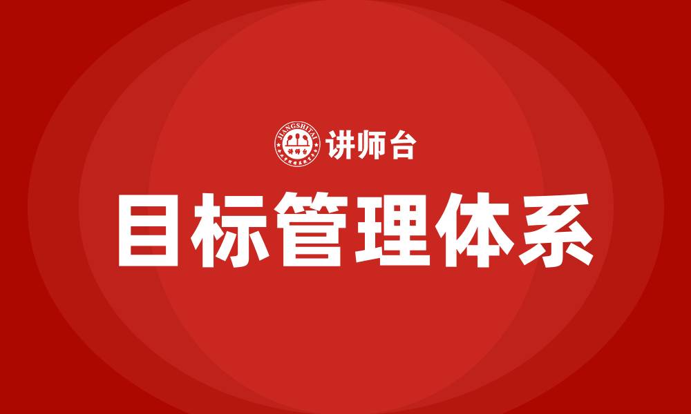 文章目标管理体系的缩略图