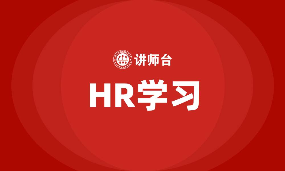 HR学习