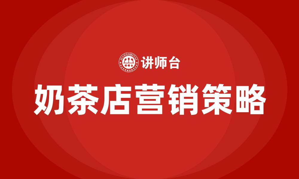 文章奶茶店的营销策略的缩略图