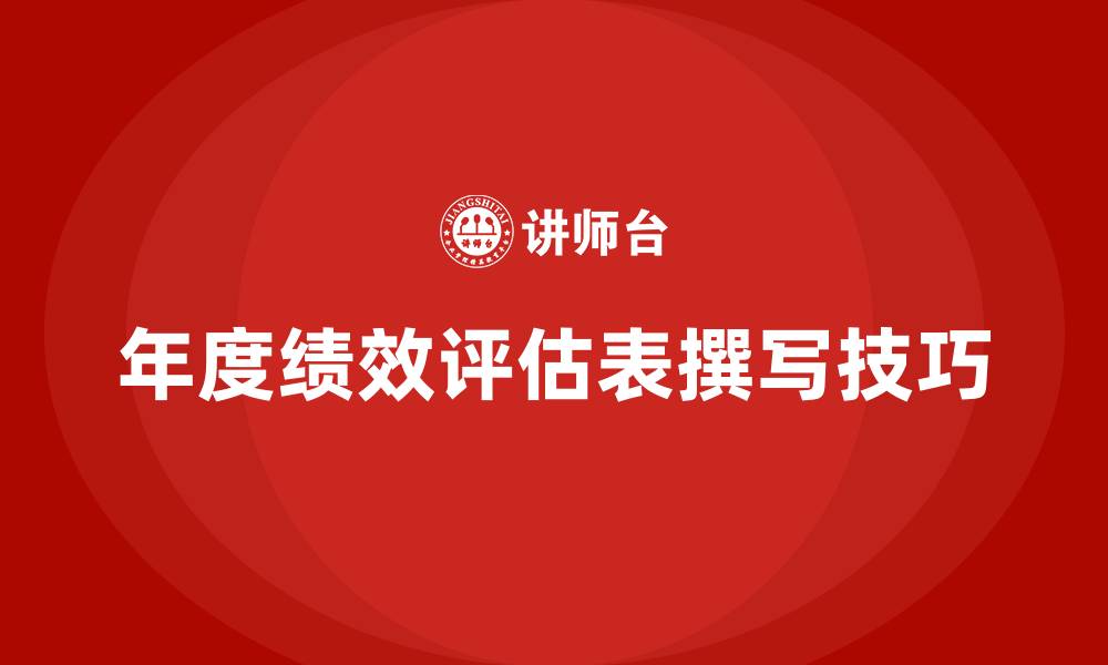 年度绩效评估表撰写技巧