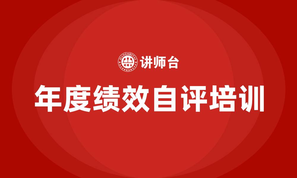 文章年度绩效自评的缩略图