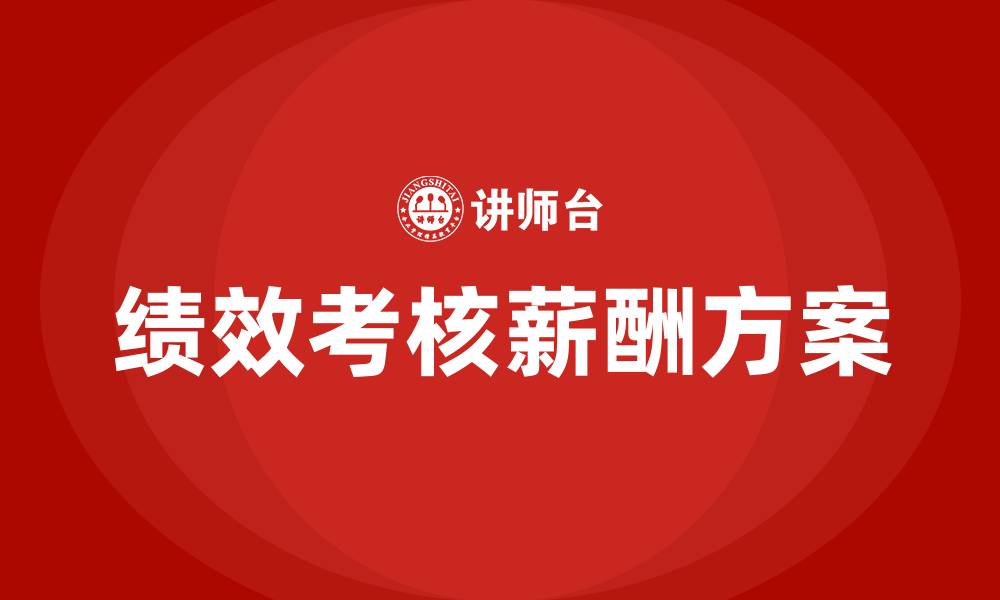 文章培训机构绩效考核与薪酬方案的缩略图
