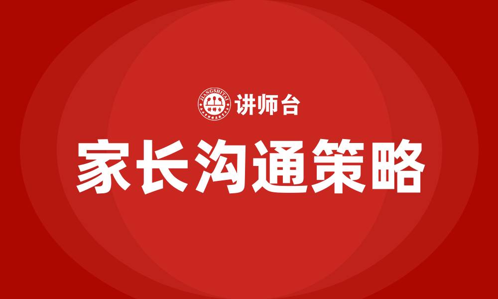 文章培训机构与家长沟通话术的缩略图