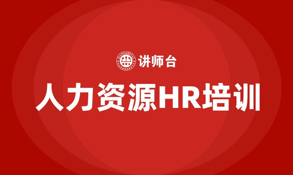文章人力资源HR培训的缩略图