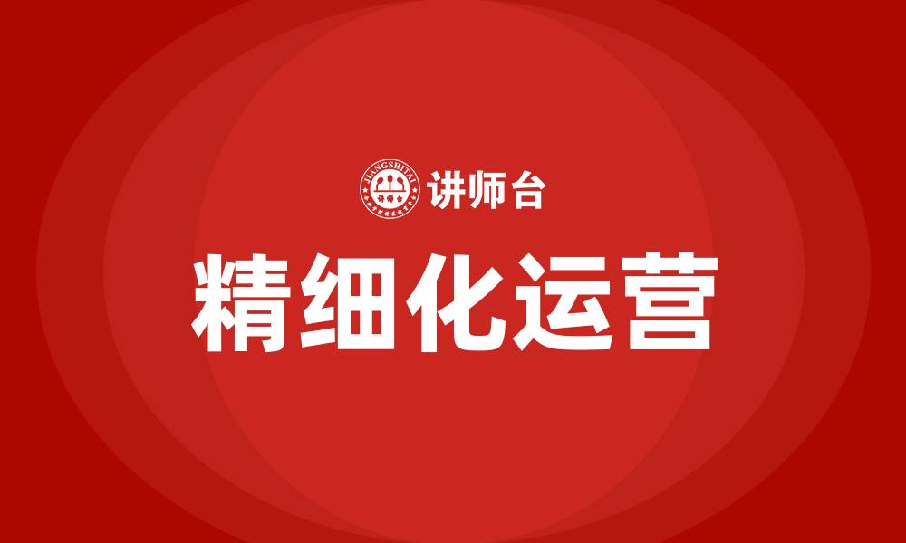 文章培训行业精细化运营的缩略图