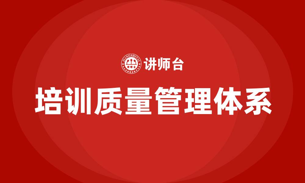 文章培训质量管理体系的意义的缩略图