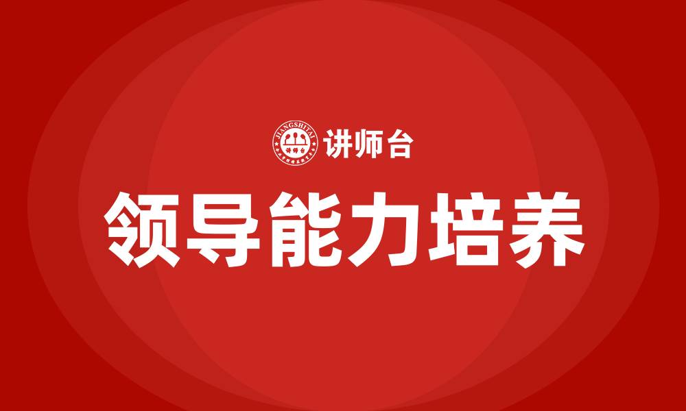 文章培养领导能力的缩略图