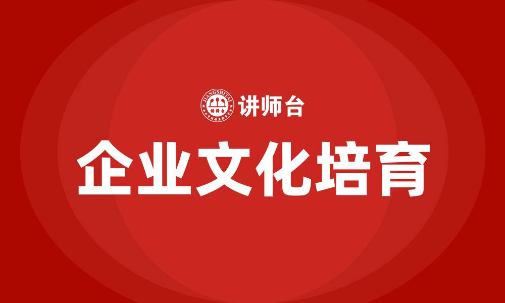 文章培育企业文化的缩略图