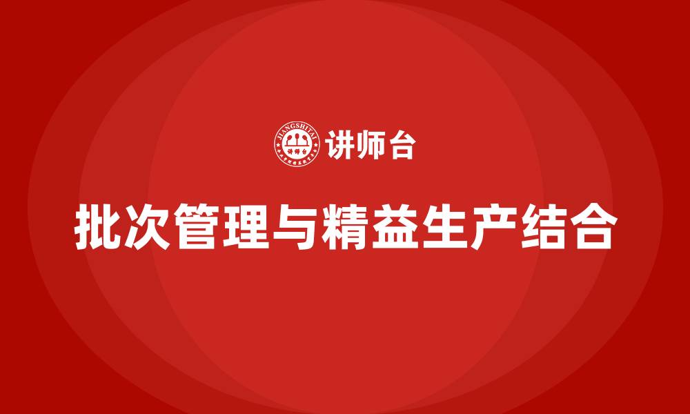 文章批次管理是精益生产工具吗的缩略图