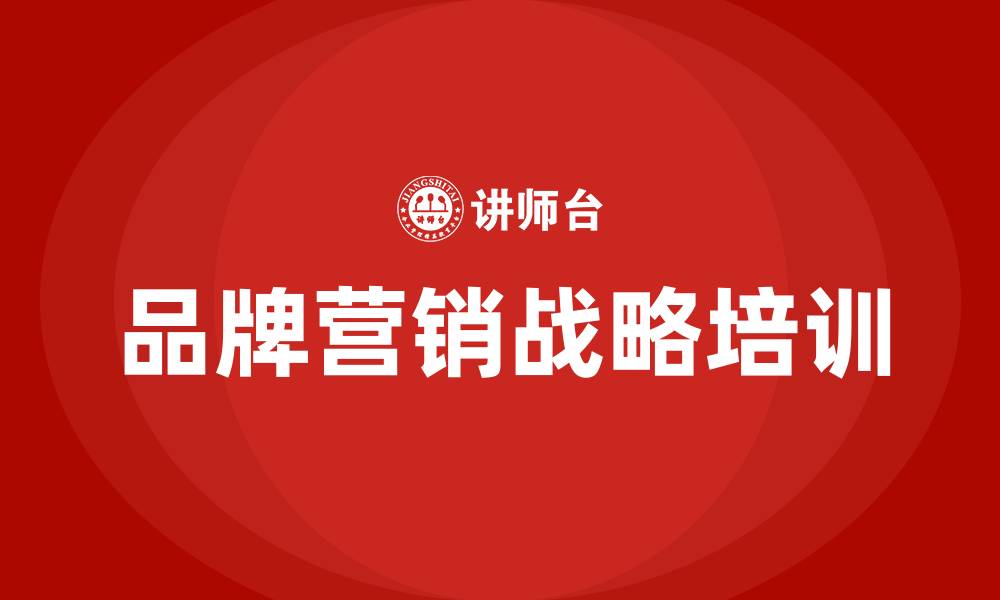 品牌营销战略培训