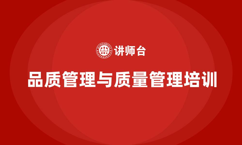 品质管理与质量管理培训