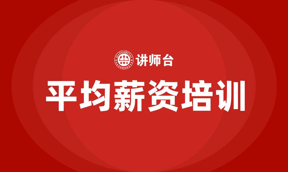 平均薪资培训