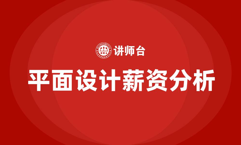 文章平面设计薪资的缩略图
