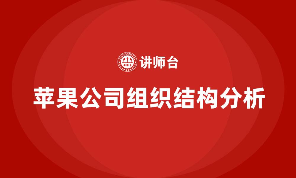 文章苹果公司的组织结构的缩略图