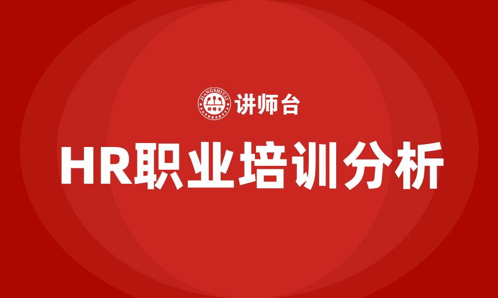 文章企业HR职业培训的缩略图