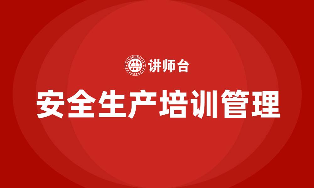 文章企业安全生产教育培训的管理的缩略图