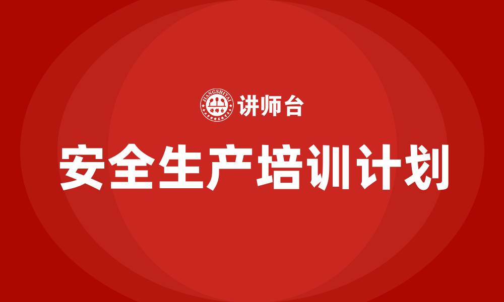 文章企业安全生产教育培训计划的缩略图