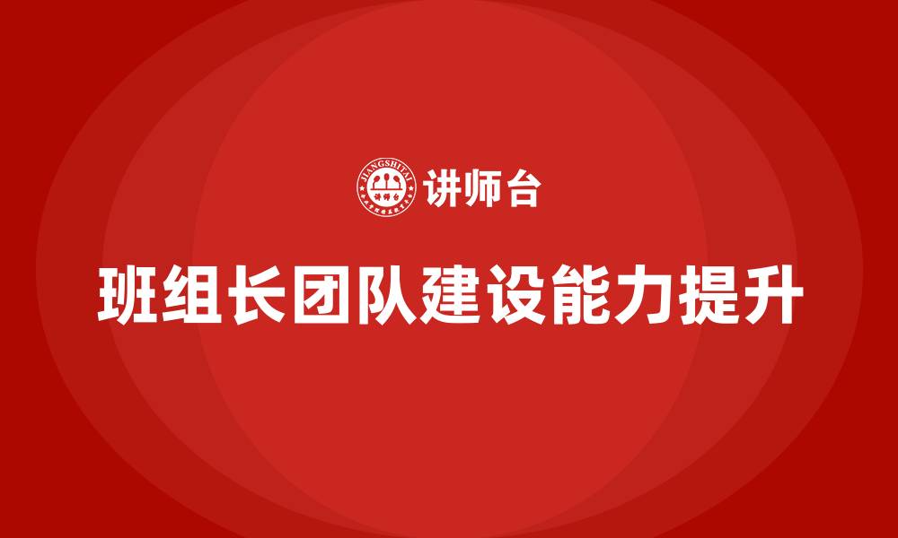 班组长团队建设能力提升
