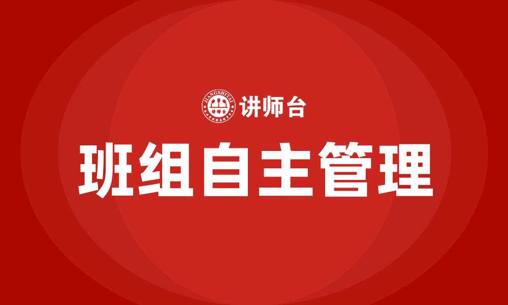 文章企业班组自主管理有哪几方面的缩略图