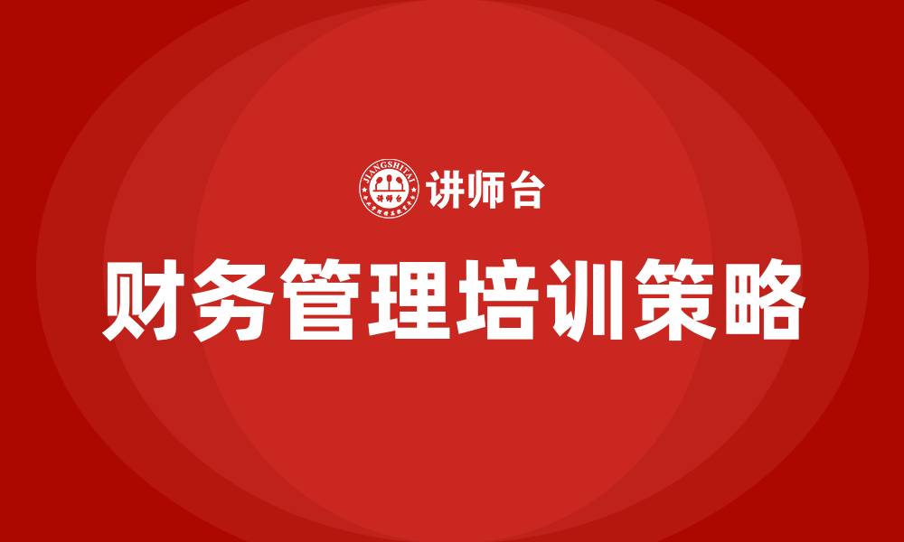 文章企业财务管理的缩略图
