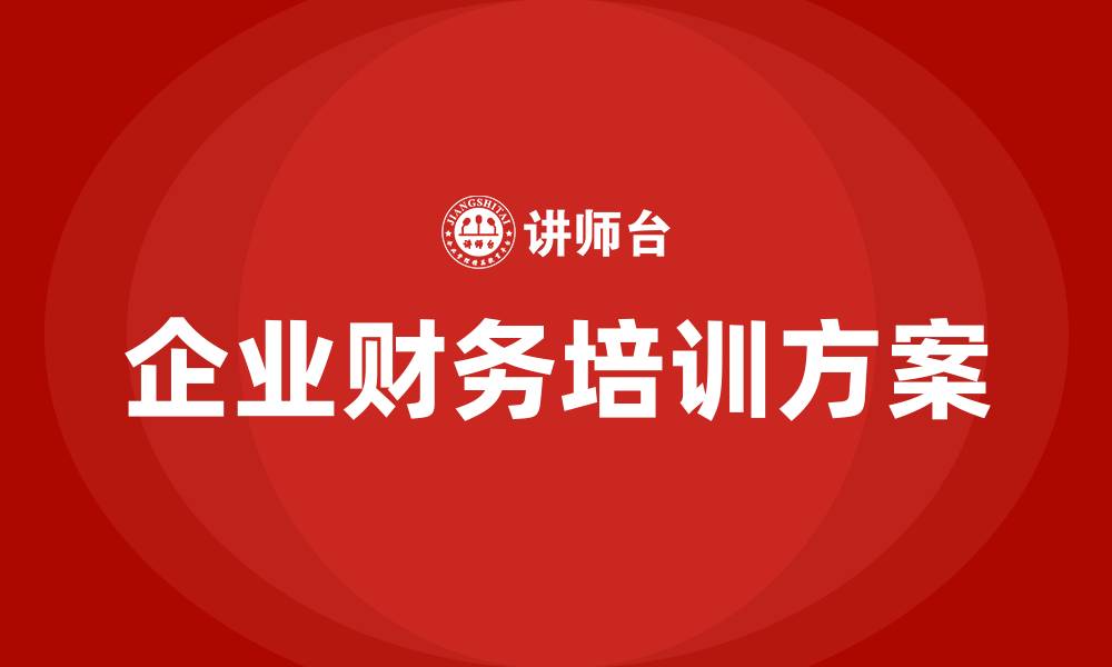 文章企业财务培训方案的缩略图