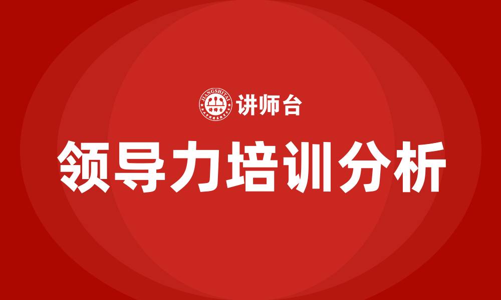 文章企业的领导力的缩略图